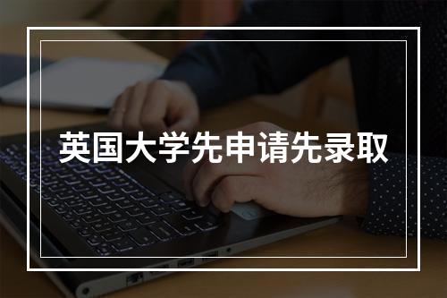 英国大学先申请先录取