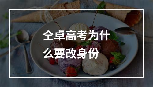 仝卓高考为什么要改身份