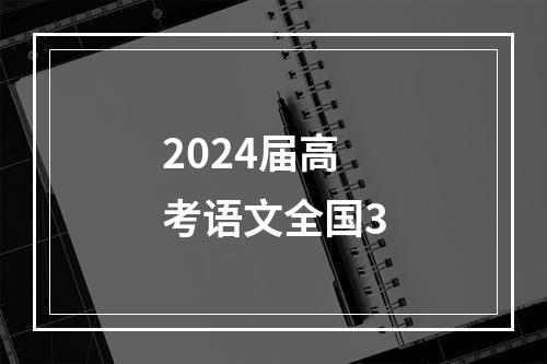 2024届高考语文全国3