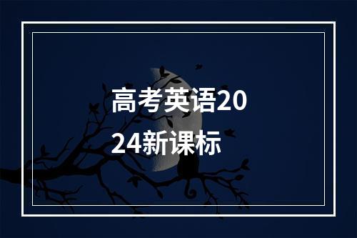 高考英语2024新课标