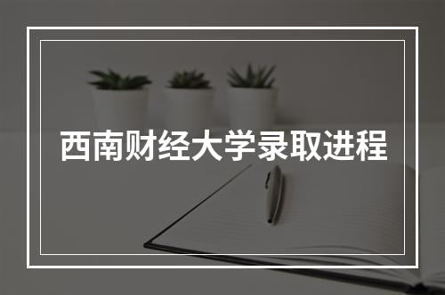 西南财经大学录取进程