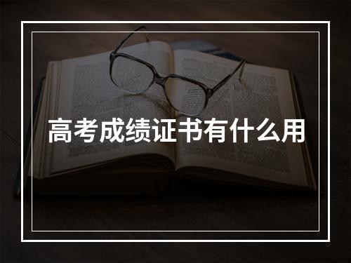 高考成绩证书有什么用