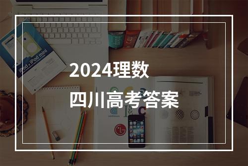 2024理数四川高考答案