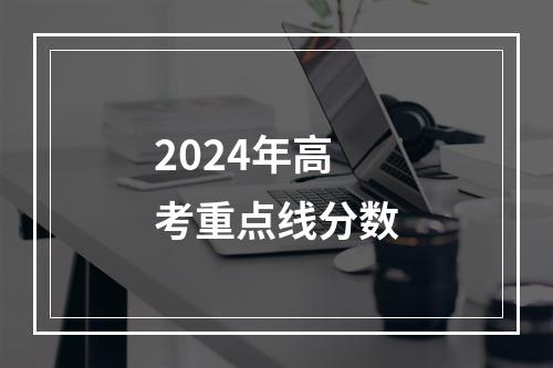 2024年高考重点线分数