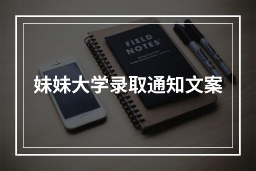 妹妹大学录取通知文案