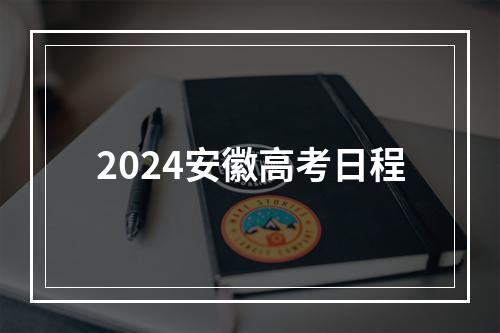 2024安徽高考日程