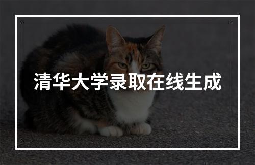 清华大学录取在线生成