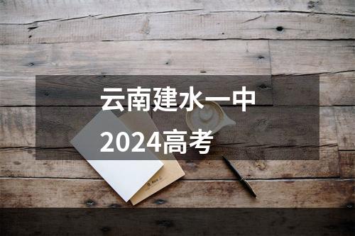 云南建水一中2024高考