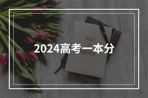 2024高考一本分