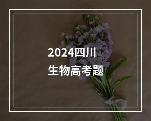 2024四川生物高考题