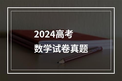 2024高考数学试卷真题