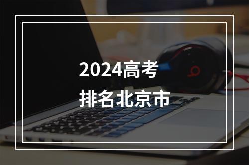 2024高考排名北京市