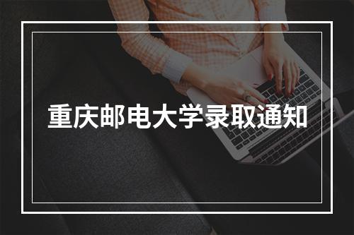 重庆邮电大学录取通知