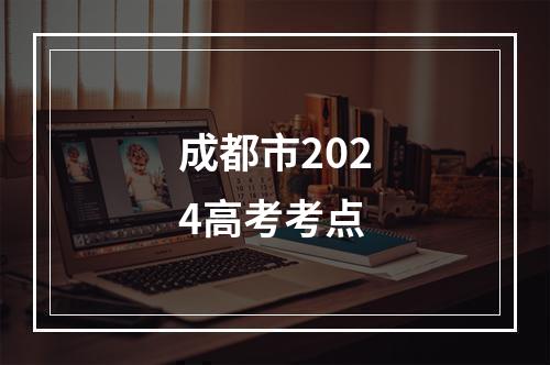 成都市2024高考考点