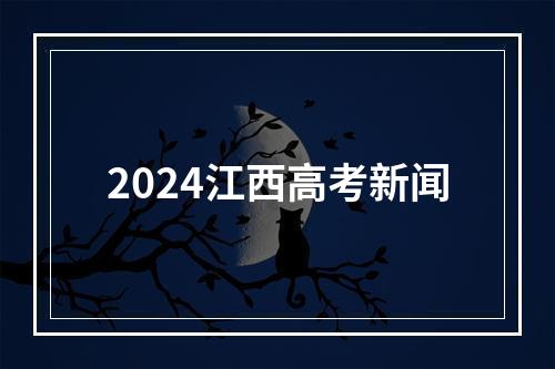 2024江西高考新闻