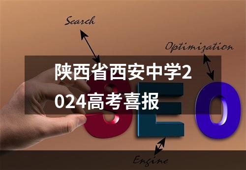 陕西省西安中学2024高考喜报