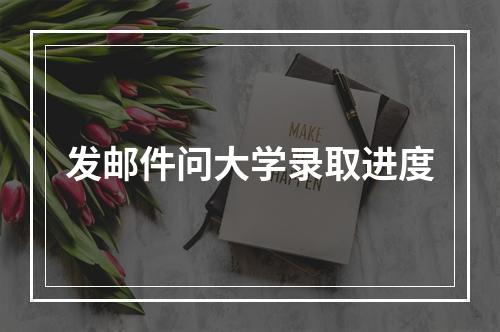 发邮件问大学录取进度