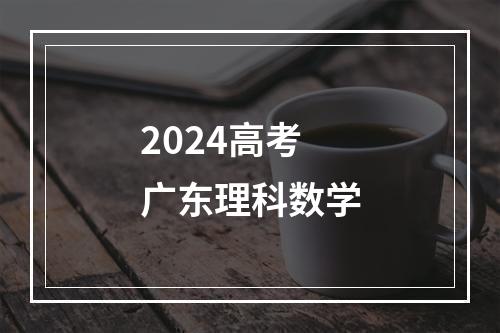 2024高考广东理科数学