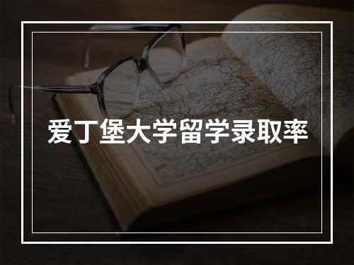 爱丁堡大学留学录取率