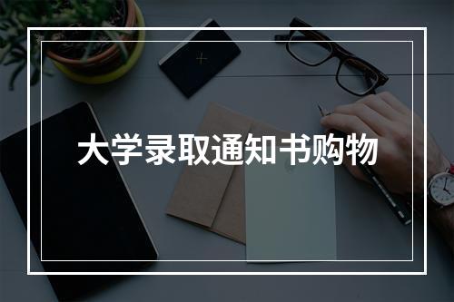 大学录取通知书购物