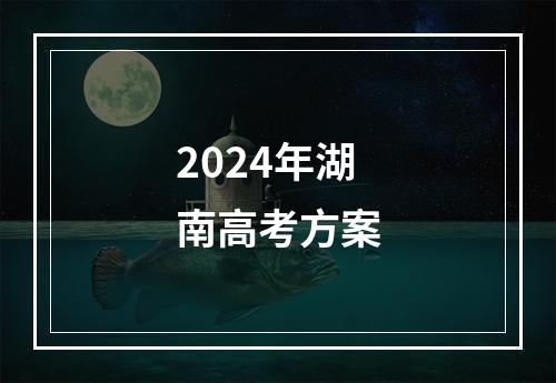 2024年湖南高考方案