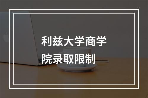 利兹大学商学院录取限制