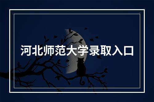 河北师范大学录取入口