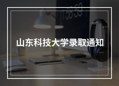 山东科技大学录取通知