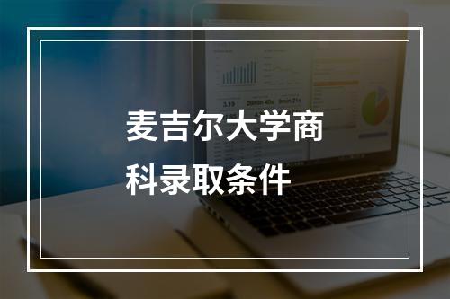 麦吉尔大学商科录取条件