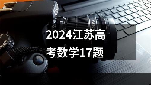 2024江苏高考数学17题