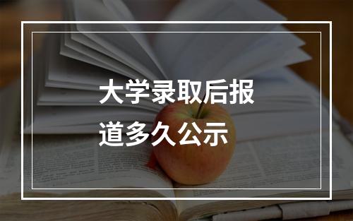 大学录取后报道多久公示