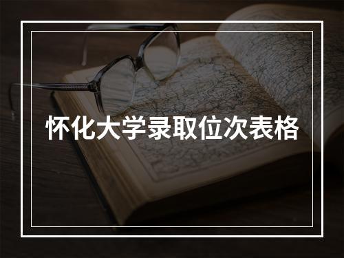 怀化大学录取位次表格