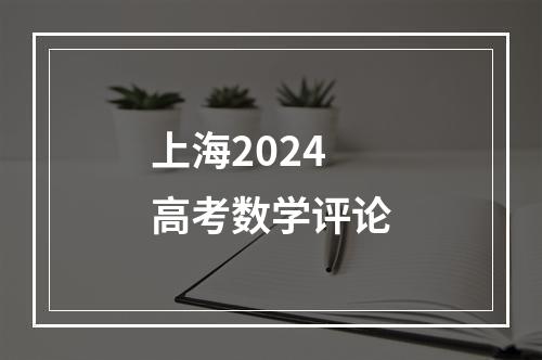 上海2024高考数学评论