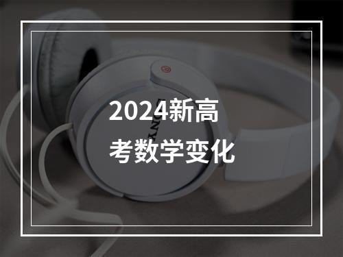 2024新高考数学变化