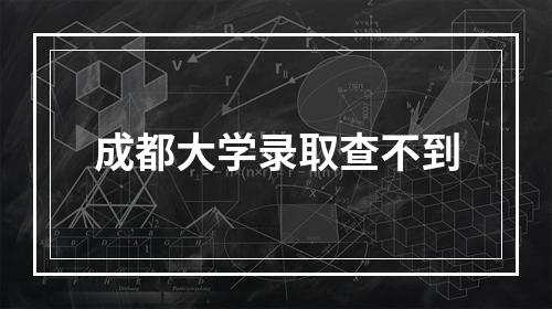 成都大学录取查不到