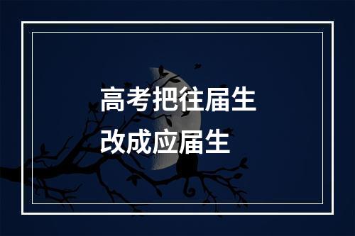 高考把往届生改成应届生