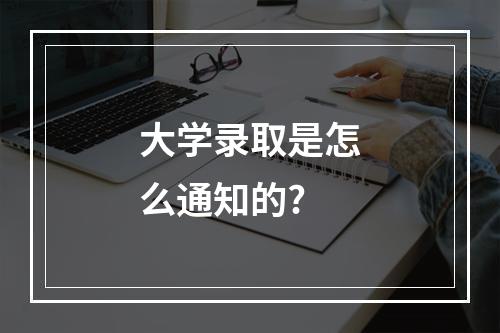 大学录取是怎么通知的?