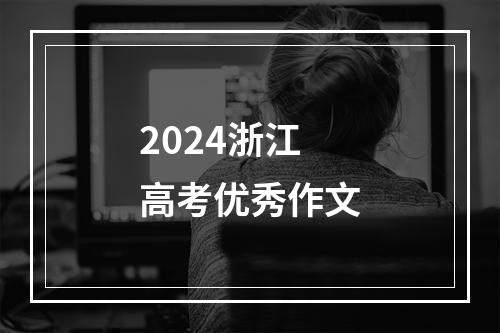 2024浙江高考优秀作文