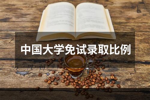 中国大学免试录取比例