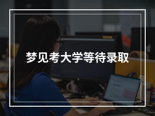 梦见考大学等待录取