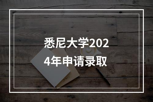 悉尼大学2024年申请录取