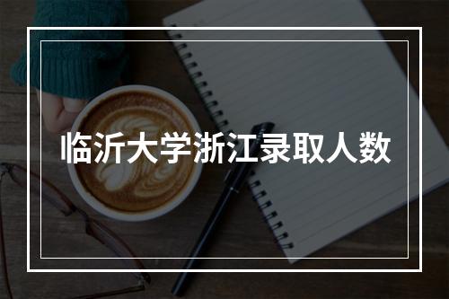 临沂大学浙江录取人数