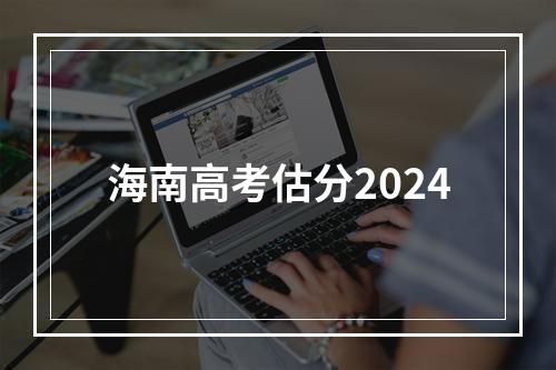 海南高考估分2024