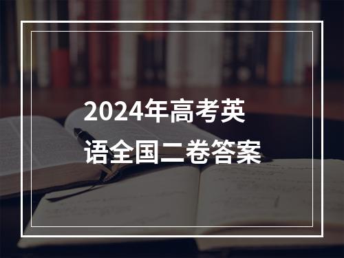 2024年高考英语全国二卷答案