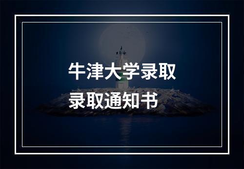 牛津大学录取录取通知书