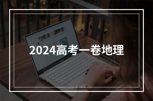 2024高考一卷地理