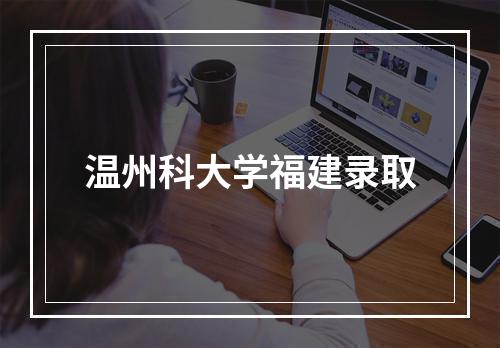 温州科大学福建录取