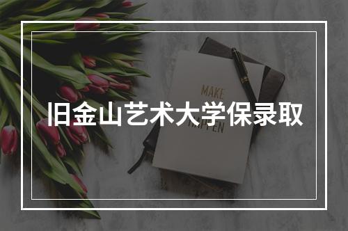 旧金山艺术大学保录取