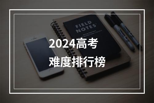 2024高考难度排行榜