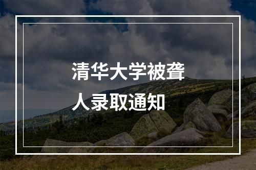 清华大学被聋人录取通知